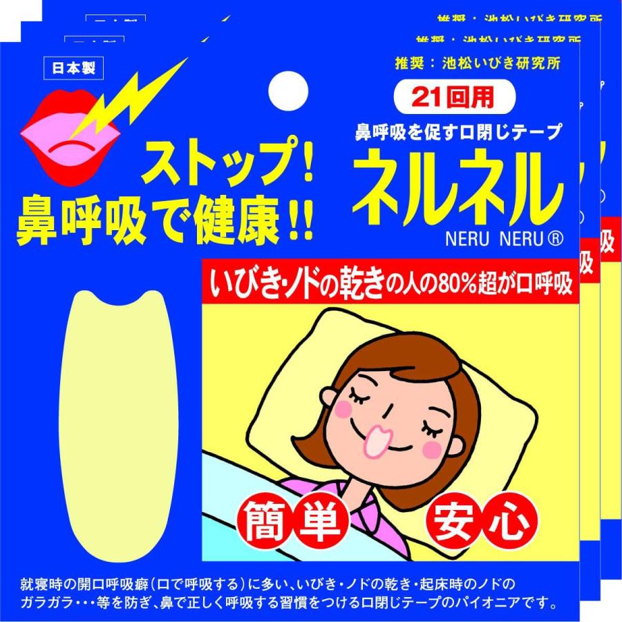 日本品質　口閉じテープ　ネルネル×3　63回用　マウステープ いびき防止 グッズ 口閉じテープ いびき軽減 鼻呼吸 快眠 シール 睡眠 テープ 口 乾燥 防止 安眠（Yahoo!・良品楽市バンビ）
