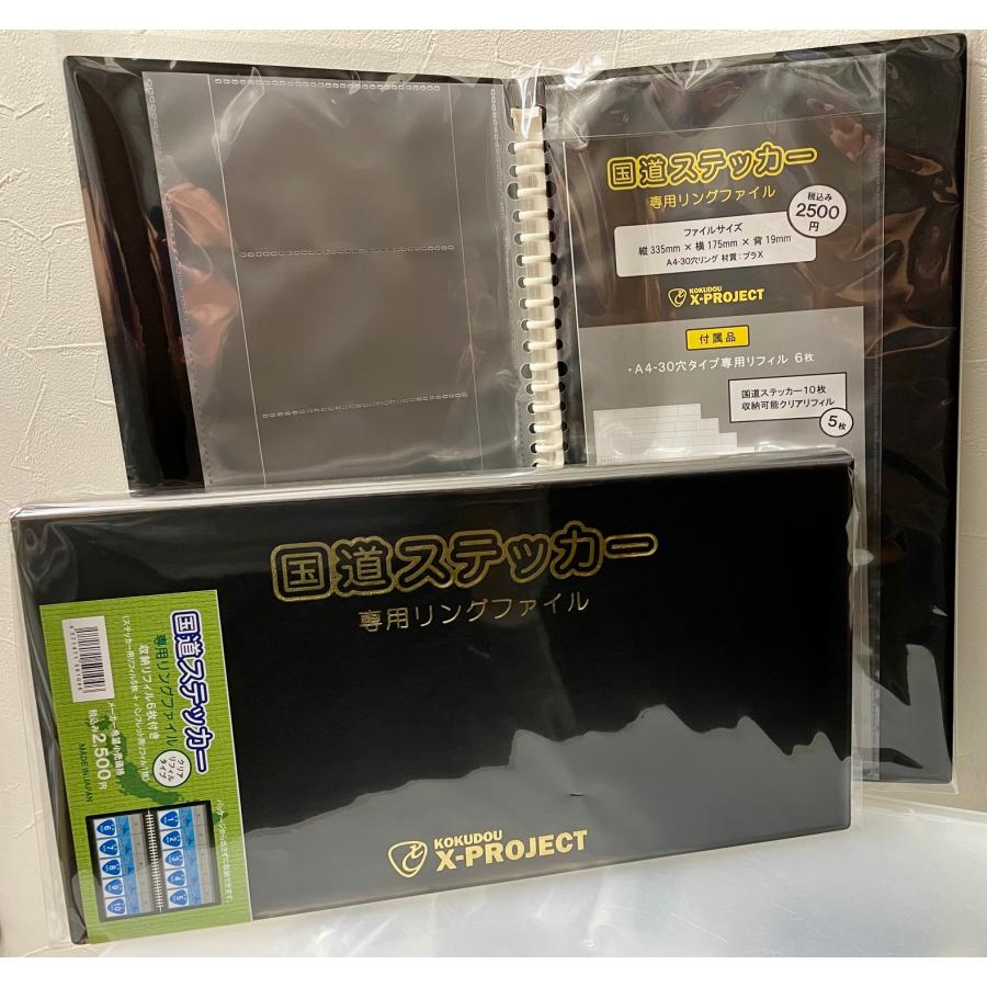 【透明リフィル】国道ステッカーをパッケージのまま収納できるリングファイル の商品画像