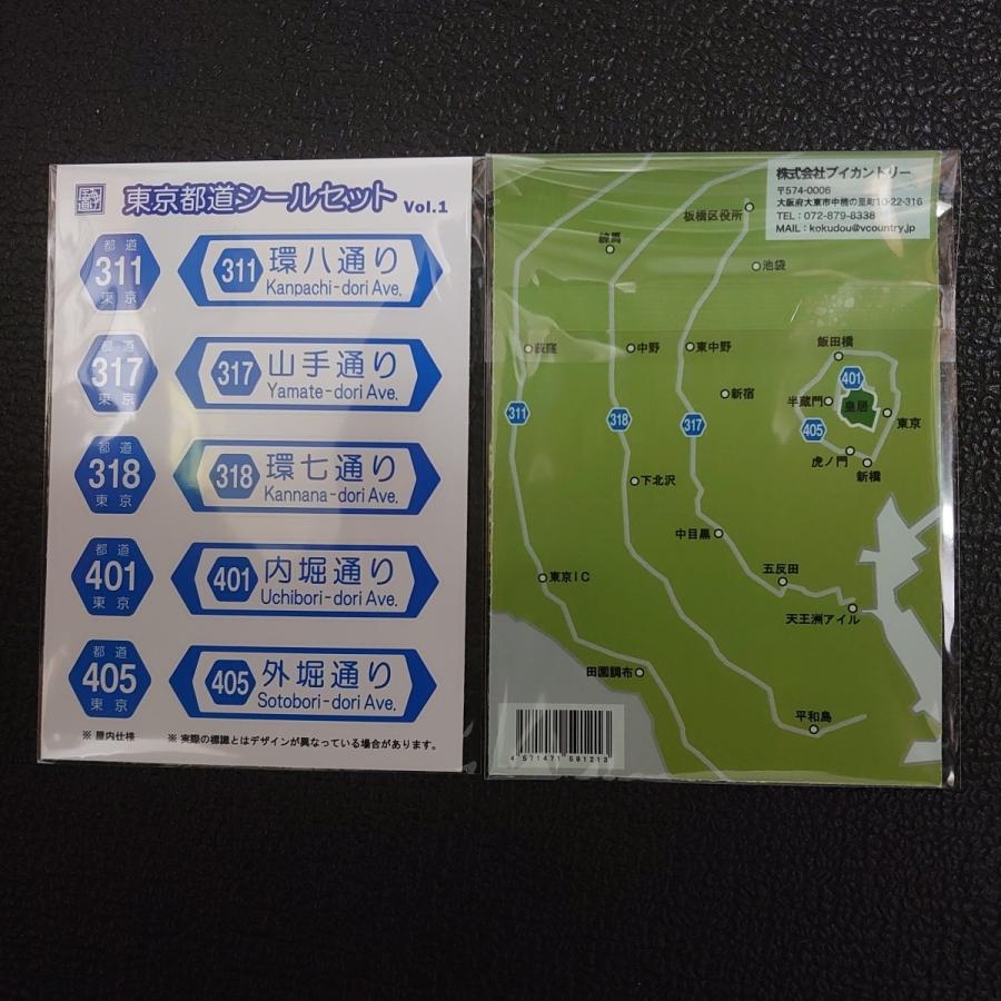 屋内仕様】東京都道シールセット Vol.1 : ブイカントリーストア - 通販