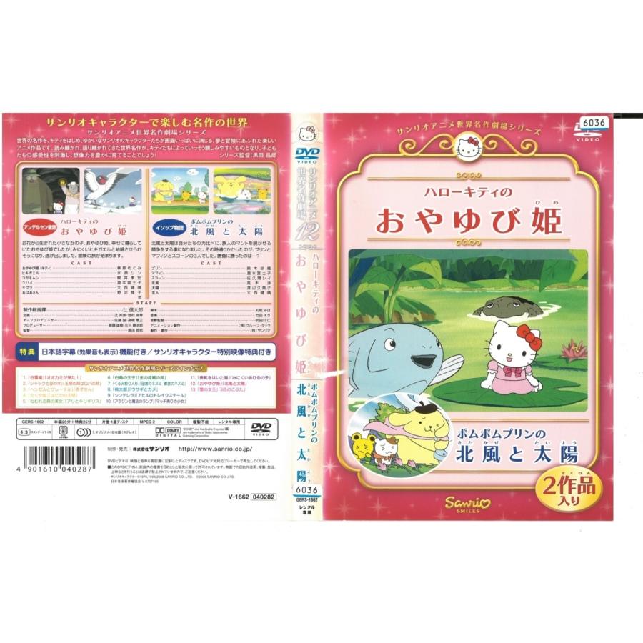 サンリオアニメ世界名作劇場 12 ハローキティのおやゆび姫 ポムポムプリンの北風と太陽 林原めぐみ 鈴木砂織 Dvd Dvd ビデオセンター新道東 通販 Yahoo ショッピング