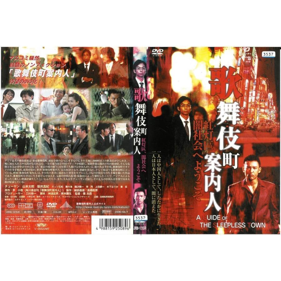 歌舞伎町案内人 紅灯區 闇社会へようこそ チューヤン 山本太郎 坂井真紀 Dvd Dvd ビデオセンター新道東 通販 Yahoo ショッピング