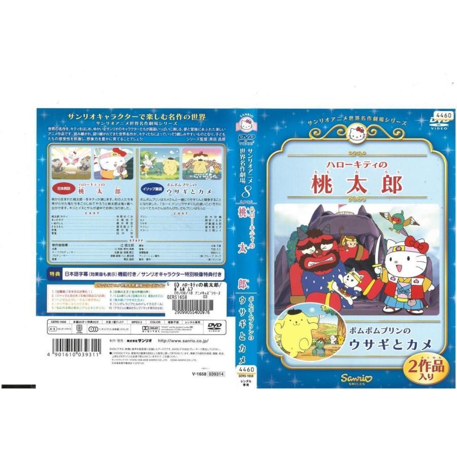 ハローキティの桃太郎 ポムポムプリンのウサギとカメ サンリオアニメ 世界名作劇場8 Dvd Dvd ビデオセンター新道東 通販 Yahoo ショッピング