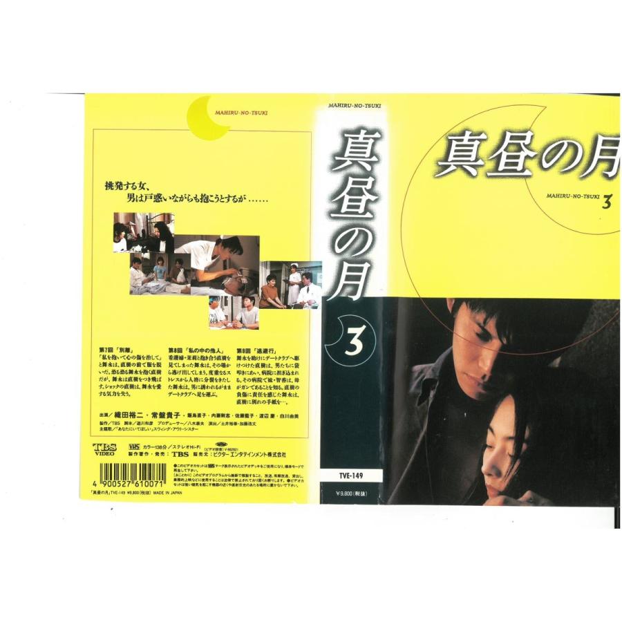 新品 真昼の月 DVD-BOX 織田裕二 常盤貴子 飯島直子 内藤剛志 佐藤藍子 PR