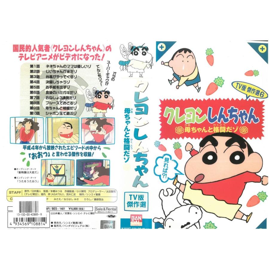 クレヨンしんちゃん Tv版傑作選 Vol 6 母ちゃんと格闘だゾ 矢島晶子 Vhs Vhs ビデオセンター新道東 通販 Yahoo ショッピング