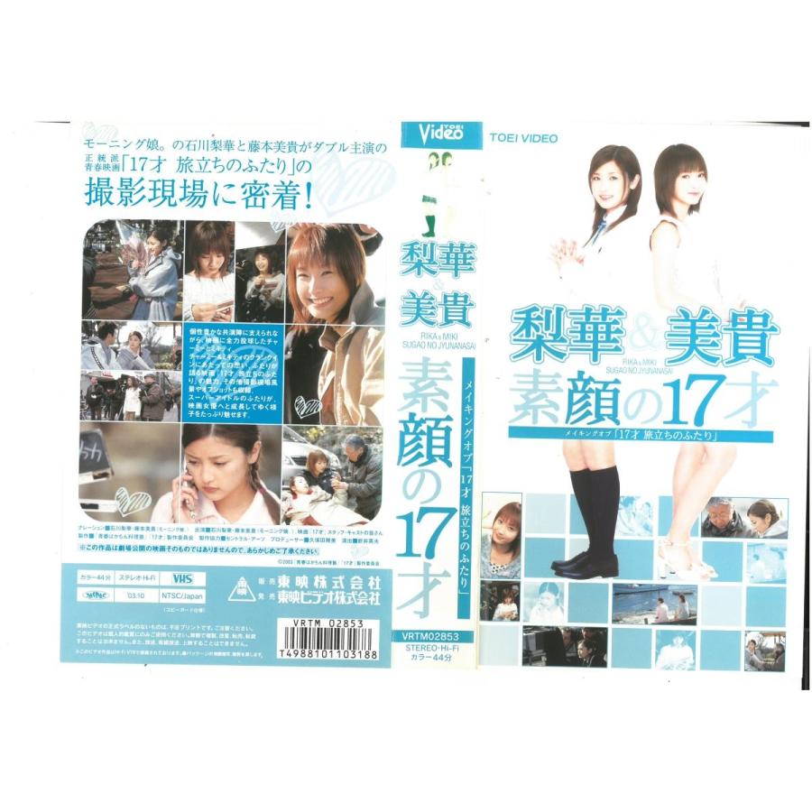 梨華&美貴 素顔の17才 メイキングオブ 「17才 旅立ちのふたり」 石川梨華/藤本美貴 VHS