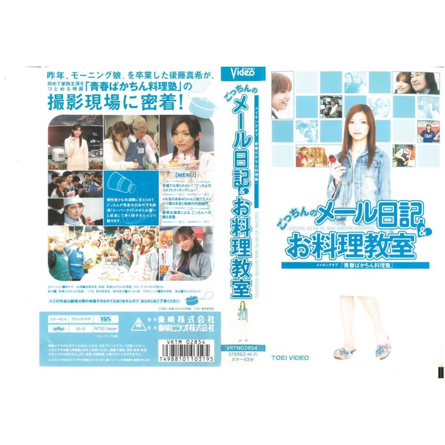 ごっちんのメール日記 お料理教室 メイキングオブ 青春ばかちん料理塾 Vhs Vhs ビデオセンター新道東 通販 Yahoo ショッピング
