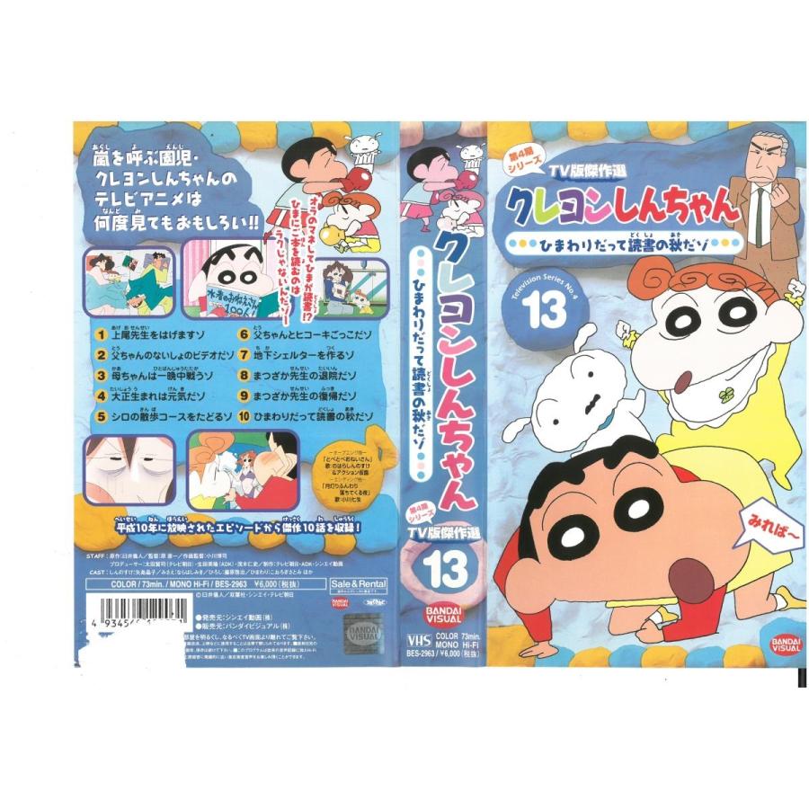 クレヨンしんちゃん 第4期シリーズ Tv版傑作選 Vol 13 ひまわりだって読書の秋だゾ 矢島晶子 ジャケット破れあり Vhs Vhs ビデオセンター新道東 通販 Yahoo ショッピング