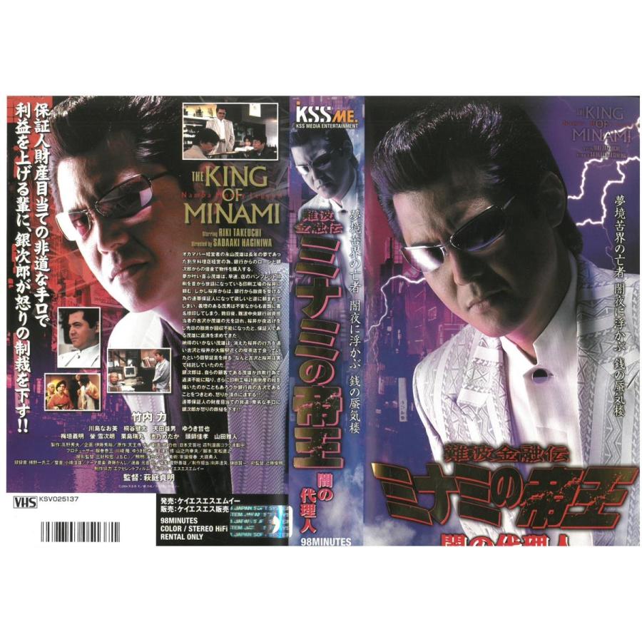 難波金融伝 ミナミの帝王 闇の代理人 竹内力 Vhs Vhs ビデオセンター新道東 通販 Yahoo ショッピング