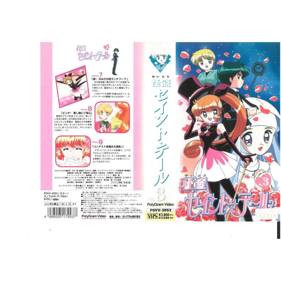 Yahoo!オークション - 怪盗セイント・テール VOL.3 桜井智/立川恵 VHS