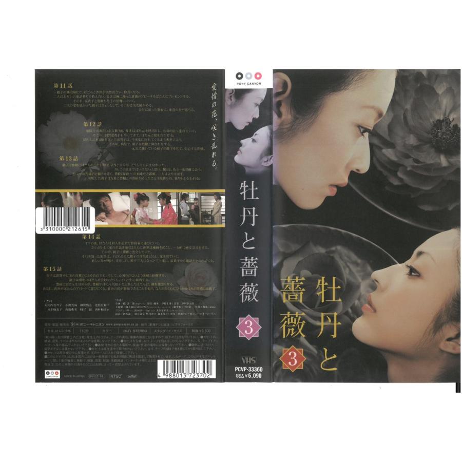 牡丹と薔薇 Vol 3 大河内奈々子 小沢真珠 Vhs Vhs ビデオセンター新道東 通販 Yahoo ショッピング