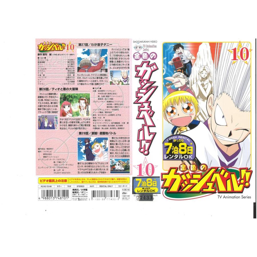 金色のガッシュベル Vol 10 大谷育江 櫻井孝宏 雷句誠 Vhs Vhs092 ビデオセンター新道東 通販 Yahoo ショッピング