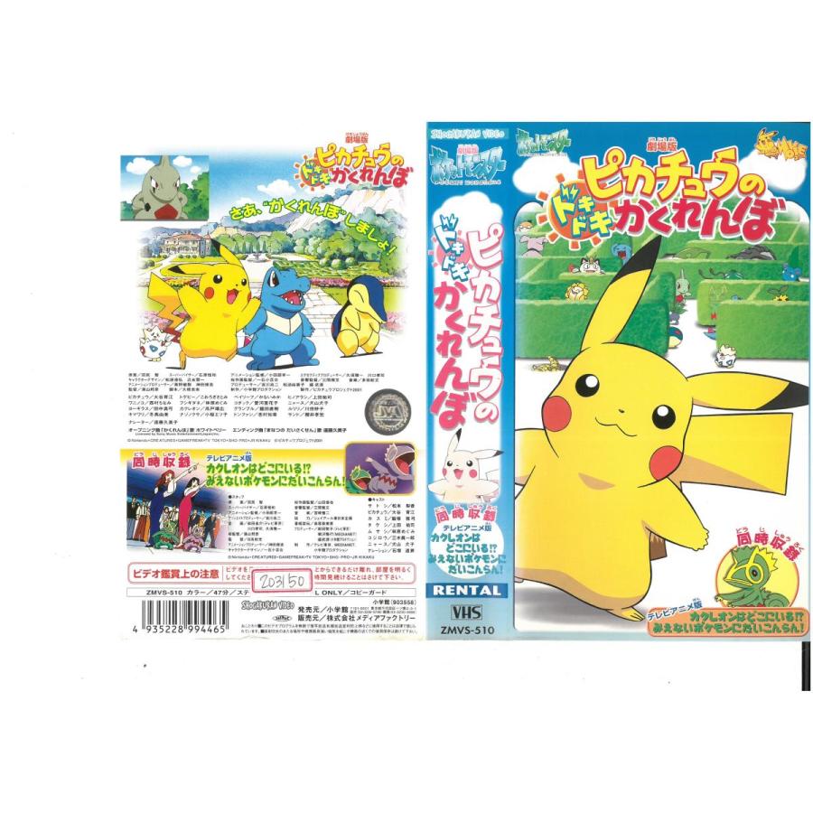 劇場版 ポケットモンスター ピカチュウのドキドキかくれんぼ DVD 同時