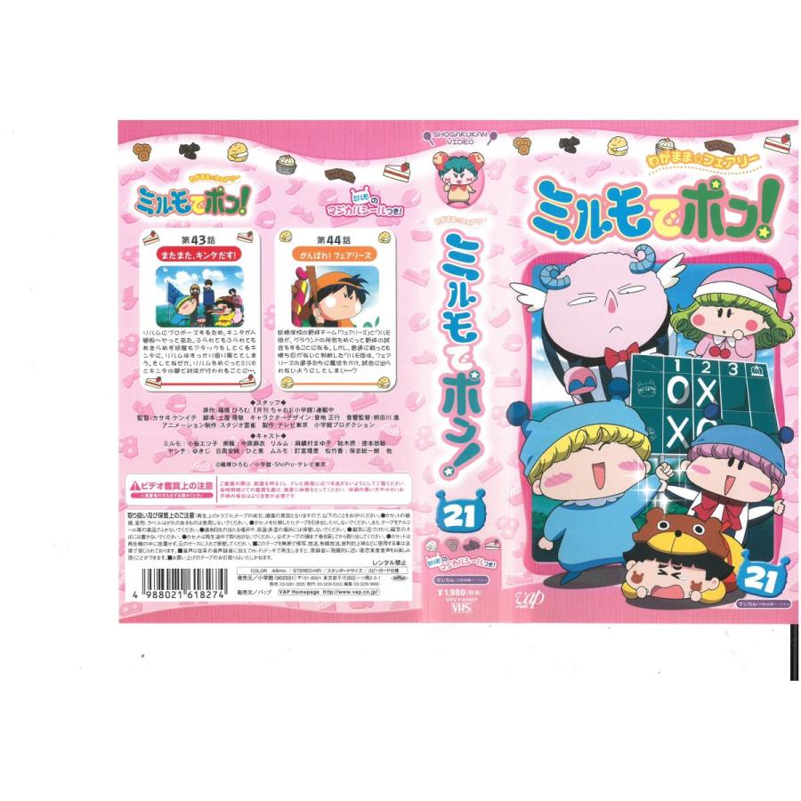 わがまま フェアリー ミルモでポン Vol 21 小桜エツ子 Vhs Vhs ビデオセンター新道東 通販 Yahoo ショッピング