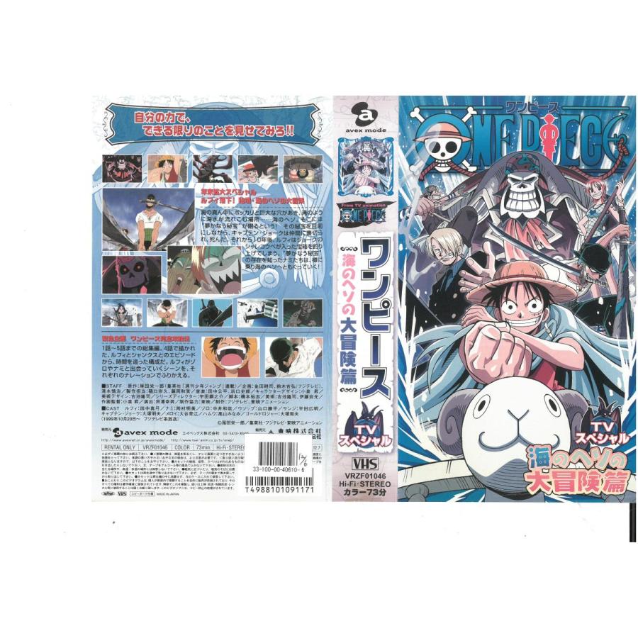 ワンピース Tvスペシャル 海のヘソの大冒険篇 田中真弓 Vhs Vhs ビデオセンター新道東 通販 Yahoo ショッピング