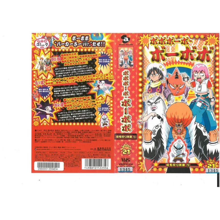 ボボボーボ ボーボボ 旧毛狩り隊篇 4 Vol 21 子安武人 澤井啓夫 ジャケット破れあり Vhs Vhs ビデオセンター新道東 通販 Yahoo ショッピング