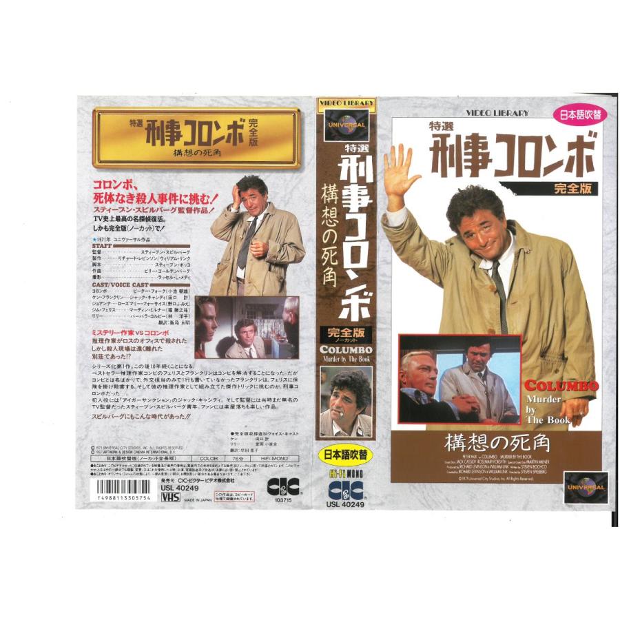 特選 刑事コロンボ 構想の死角 完全版 日本語吹替版 VHS VHS10685ビデオセンター新道東 通販 Yahoo!ショッピング