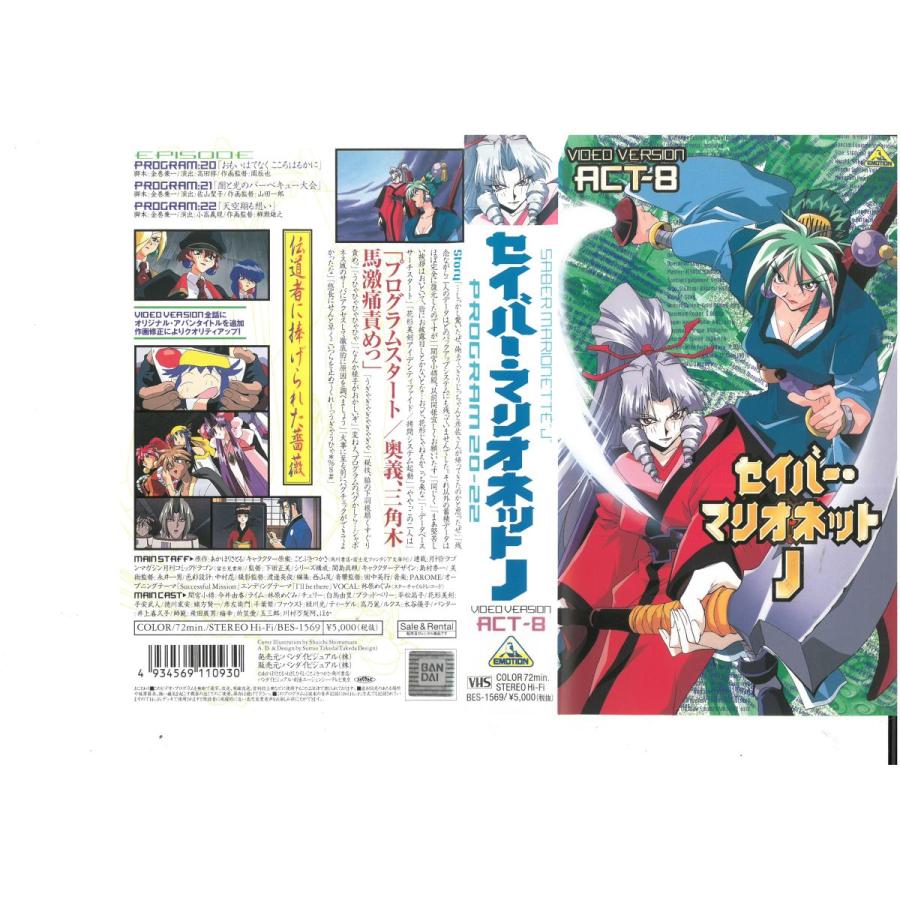 セイバー マリオネットj Act 8 今井由香 林原めぐみ Vhs Vhs ビデオセンター新道東 通販 Yahoo ショッピング