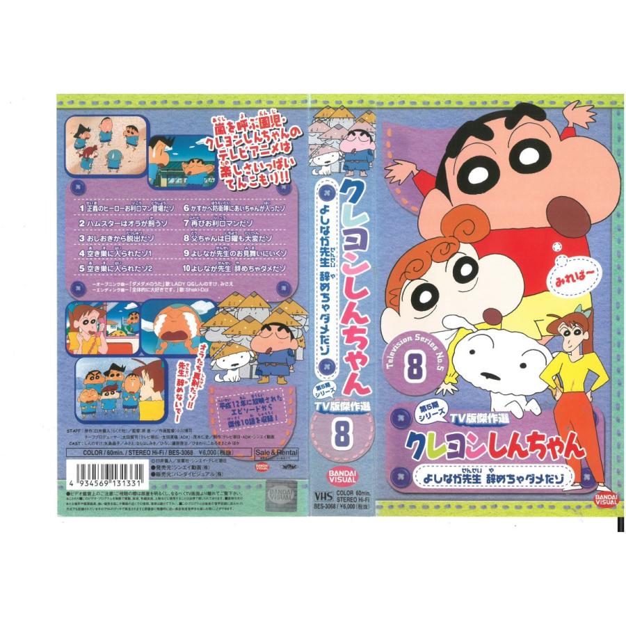 クレヨンしんちゃん 第5期シリーズ Tv版傑作選 Vol 8 よしなが先生 辞めちゃダメだゾ 矢島晶子 臼井儀人 Vhs Vhs ビデオセンター新道東 通販 Yahoo ショッピング