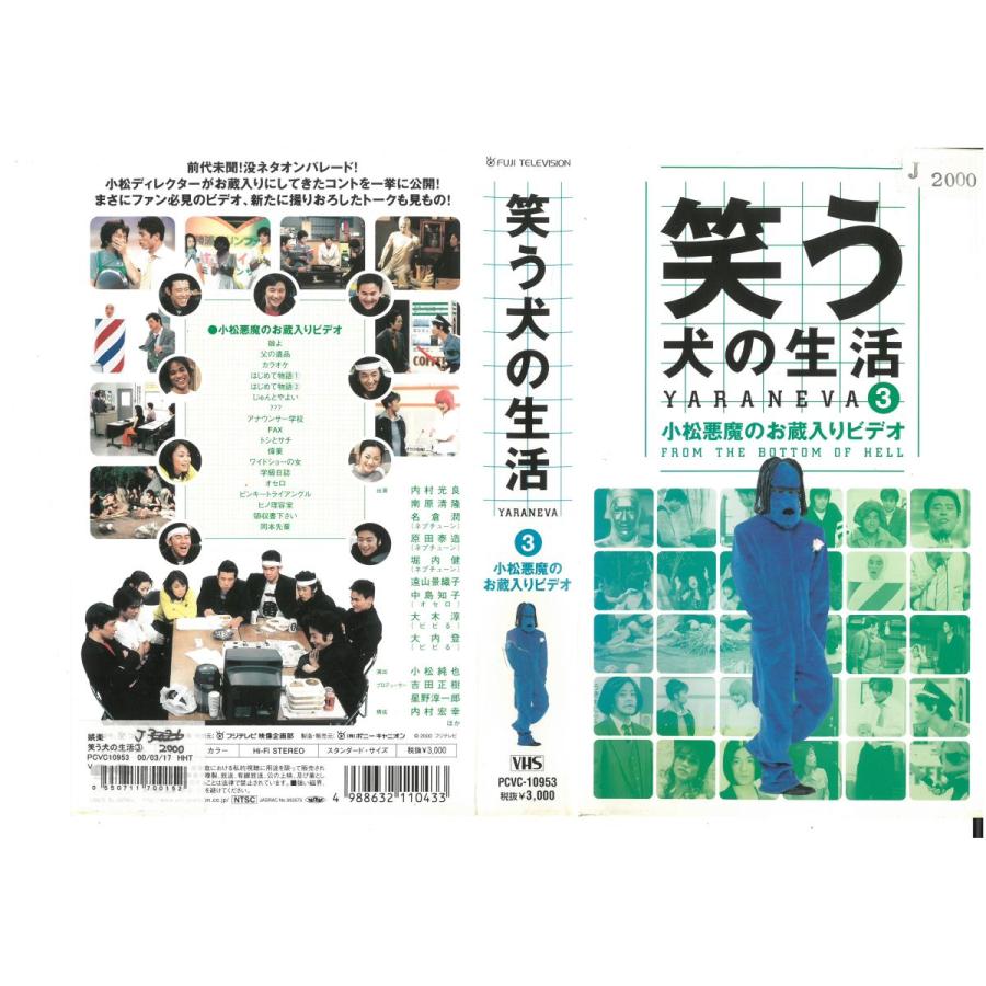 笑う犬の生活 Yaraneva 3 小松悪魔のお蔵入りビデオ 内村光良 ネプチューン Vhs Vhs ビデオセンター新道東 通販 Yahoo ショッピング