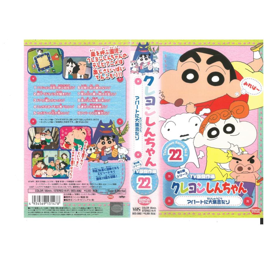 クレヨンしんちゃん 第5期シリーズ Tv版傑作選 22 アパートに大集合だゾ Vhs Vhs143 ビデオセンター新道東 通販 Yahoo ショッピング