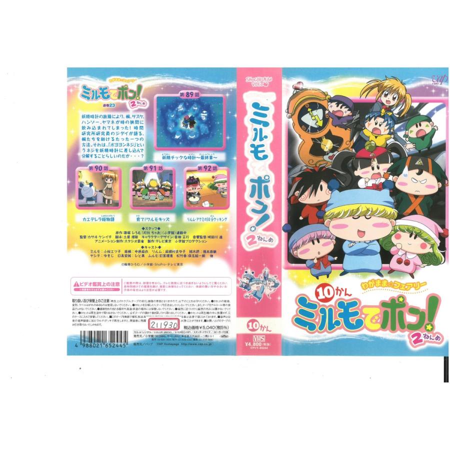 わがまま フェアリー ミルモでポン 2ねんめ 10かん Vhs Vhs ビデオセンター新道東 通販 Yahoo ショッピング