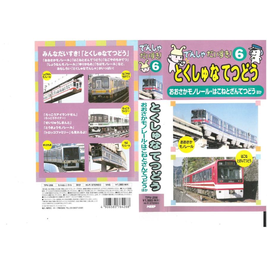6．でんしゃだいすき とくしゅなてつどう | ♬でんしゃだいすき！♬いないいないばあっ! しゅっぱつしんこう – IGCFG