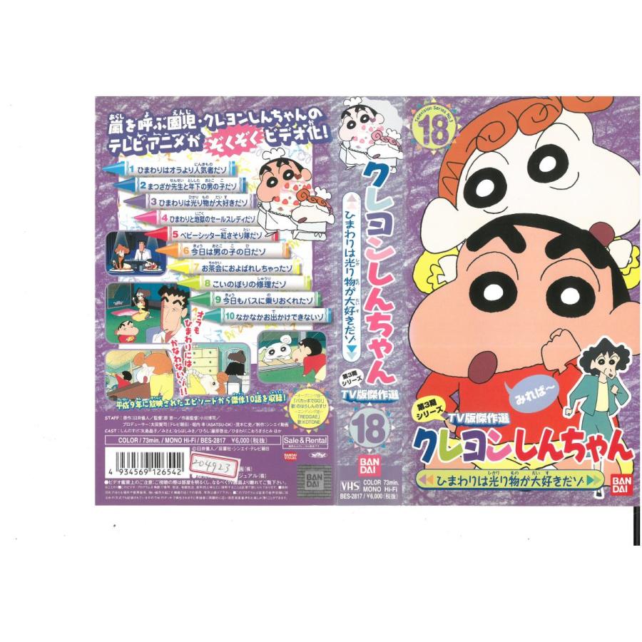 クレヨンしんちゃん 第3期シリーズ Tv版傑作選 18 ひまわりは光り物が大好きだゾ Vhs Vhs ビデオセンター新道東 通販 Yahoo ショッピング