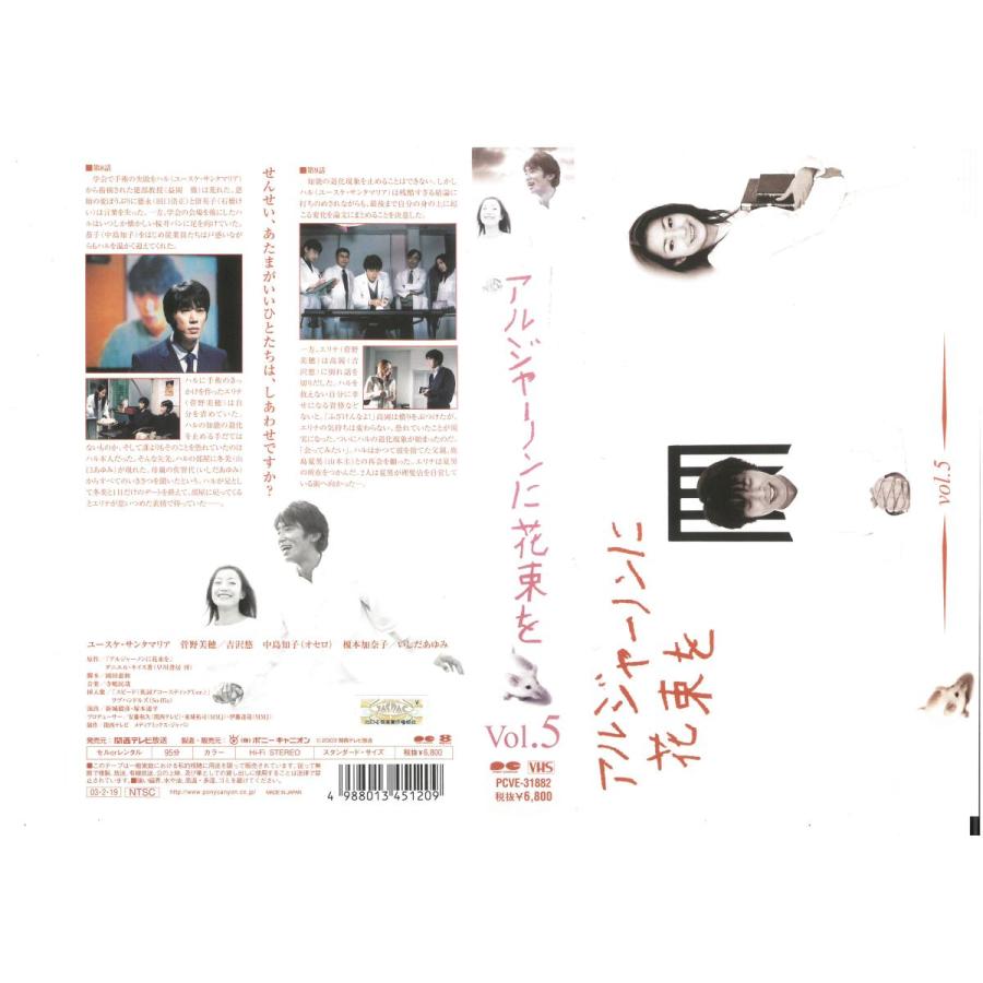 アルジャーノンに花束を Vol 5 ユースケ サンタマリア 菅野美穂 Vhs Vhs ビデオセンター新道東 通販 Yahoo ショッピング