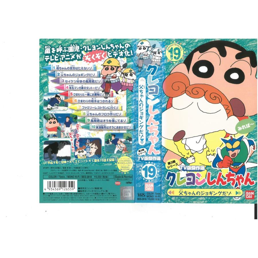 クレヨンしんちゃん 第3期シリーズ Tv版傑作選 19 父ちゃんのジョギングだゾ Vhs Vhs ビデオセンター新道東 通販 Yahoo ショッピング