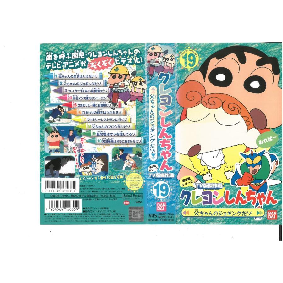 クレヨンしんちゃん 第3期シリーズ Tv版傑作選19 父ちゃんのジョギングだゾ Vhs Vhs ビデオセンター新道東 通販 Yahoo ショッピング