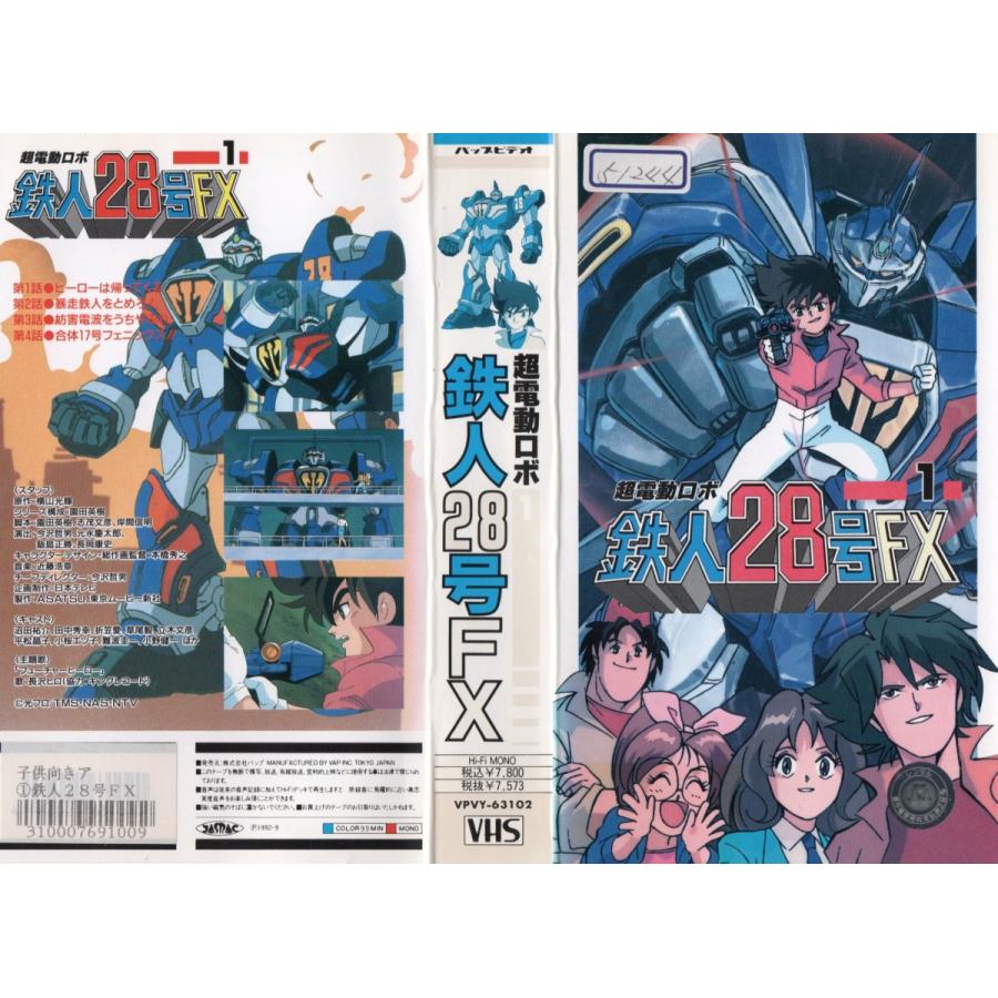 超電動ロボ 鉄人28号 Fx Vol 1 沼田祐介 横山光輝 Vhs Vhs ビデオセンター新道東 通販 Yahoo ショッピング