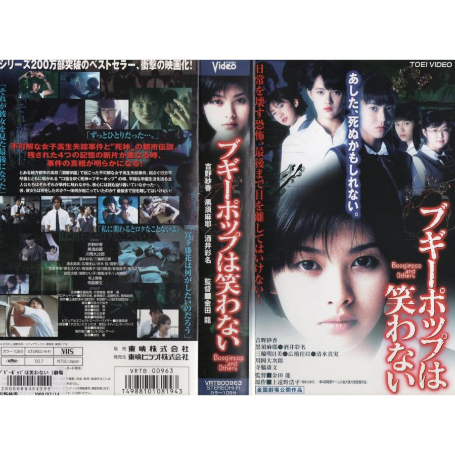 ブギーポップは笑わない 吉野紗香/黒須麻耶/酒井彩名 VHS