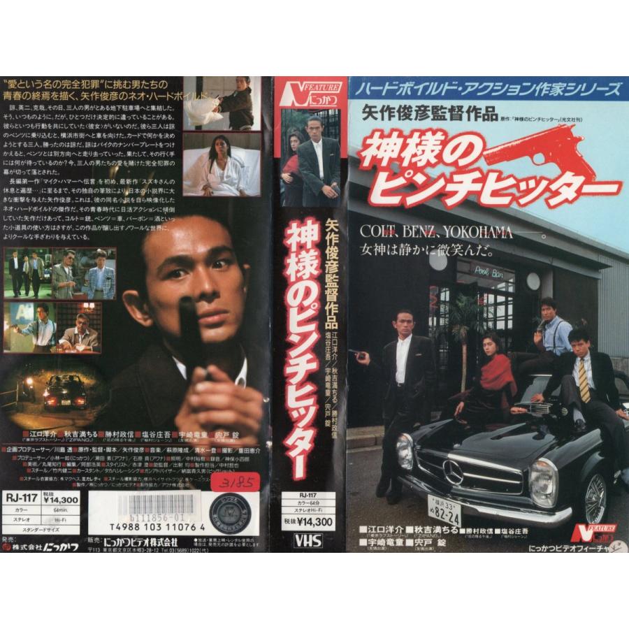 神様のピンチヒッター 江口洋介 Vhs Vhs ビデオセンター新道東 通販 Yahoo ショッピング