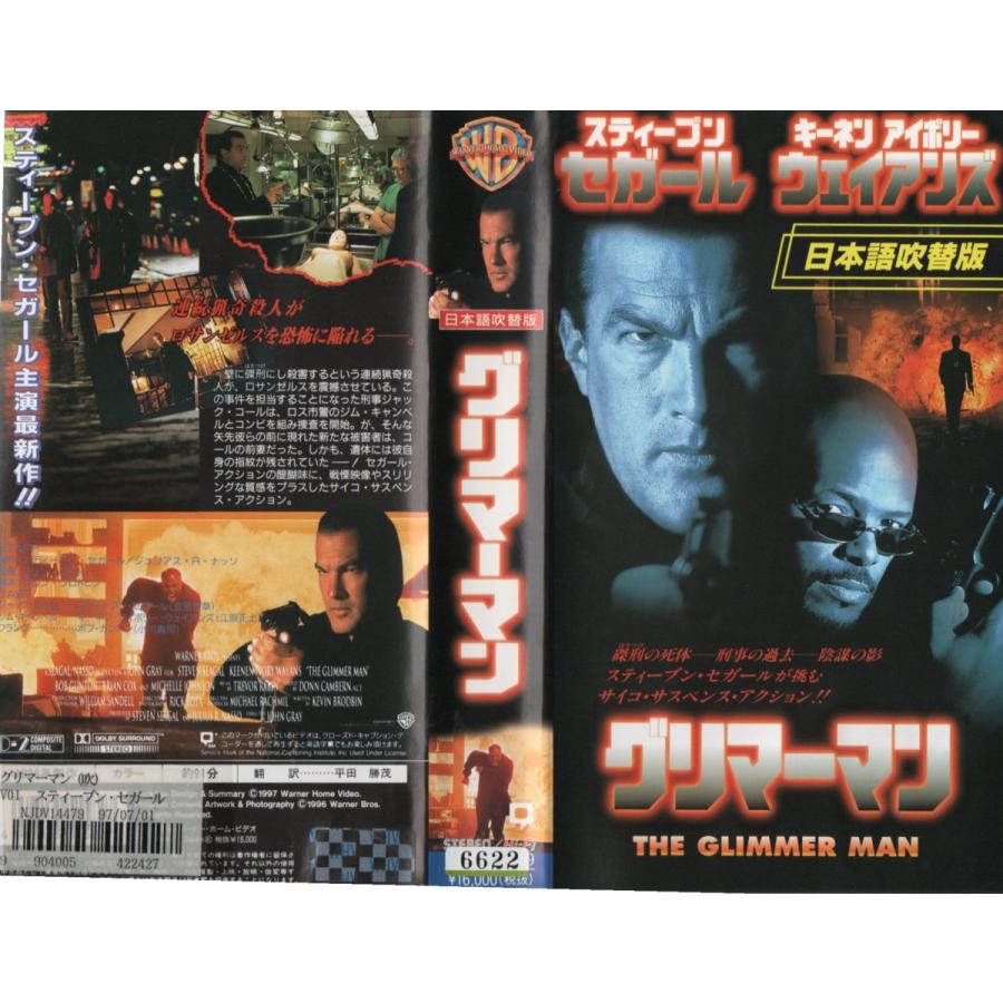 グリマーマン 日本語吹替版 スティーブン セガール キーネン アイボリー ウェイアンズ Vhs Vhs ビデオセンター新道東 通販 Yahoo ショッピング