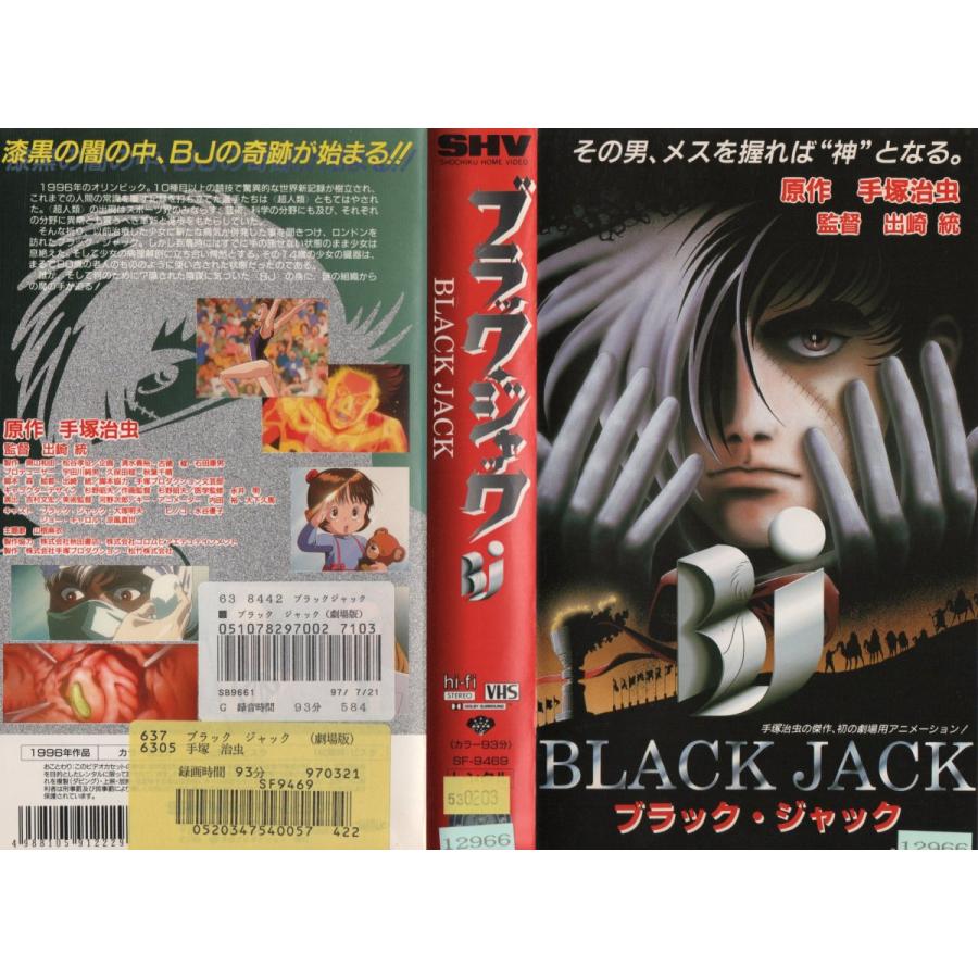 劇場版 ブラック ジャック 大塚明夫 Vhs Vhs ビデオセンター新道東 通販 Yahoo ショッピング