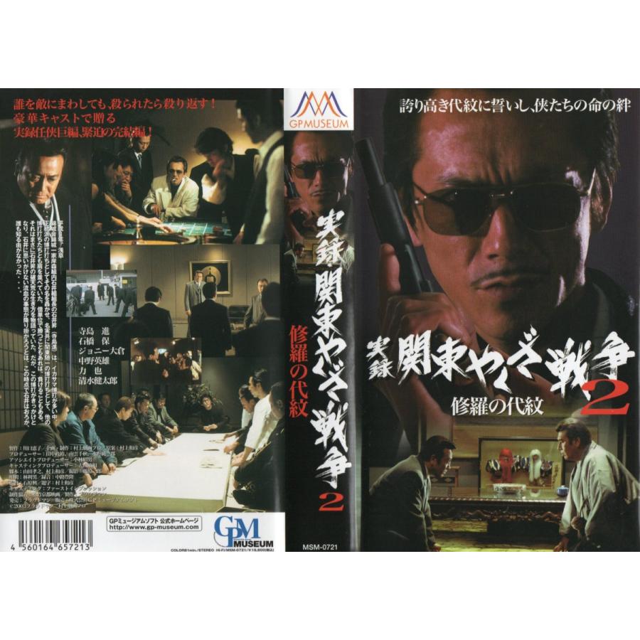 実録 関東やくざ戦争 ２ 修羅の代紋 寺島進 Vhs Vhs ビデオセンター新道東 通販 Yahoo ショッピング