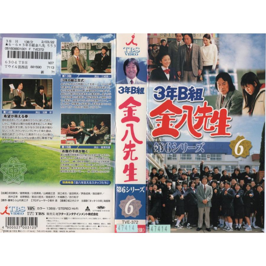 3年b組 金八先生 第6シリーズ Vol 6 武田鉄矢 Vhs Vhs ビデオセンター新道東 通販 Yahoo ショッピング