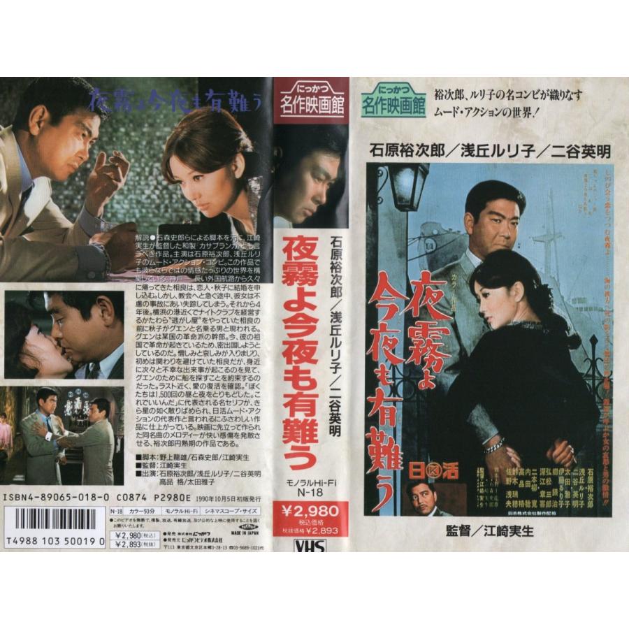 夜霧よ今夜も有難う 石原裕次郎 浅丘ルリ子 Vhs Vhs ビデオセンター新道東 通販 Yahoo ショッピング
