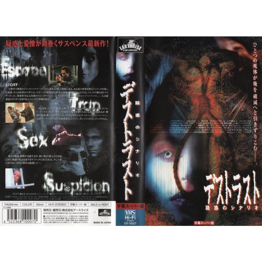 デストラスト 疑惑のシナリオ 字幕スーパー版 マイケル ハリス Vhs Vhs16817 ビデオセンター新道東 通販 Yahoo ショッピング