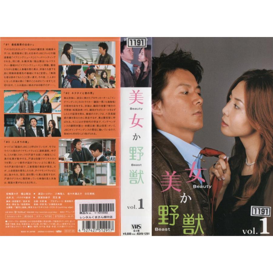 美女か野獣 Vol.1 松嶋菜々子/福山雅治 VHS :VHS17431:ビデオセンター