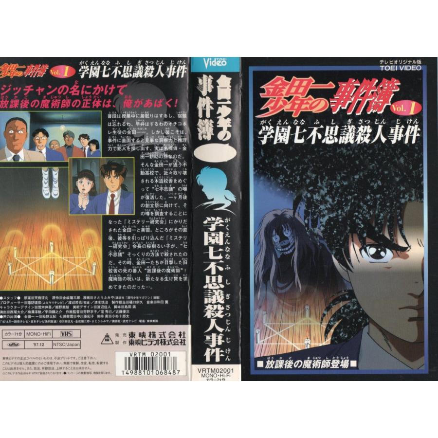 金田一少年の事件簿 Vol 1 学園七不思議殺人事件 松野太紀 Vhs Vhs ビデオセンター新道東 通販 Yahoo ショッピング