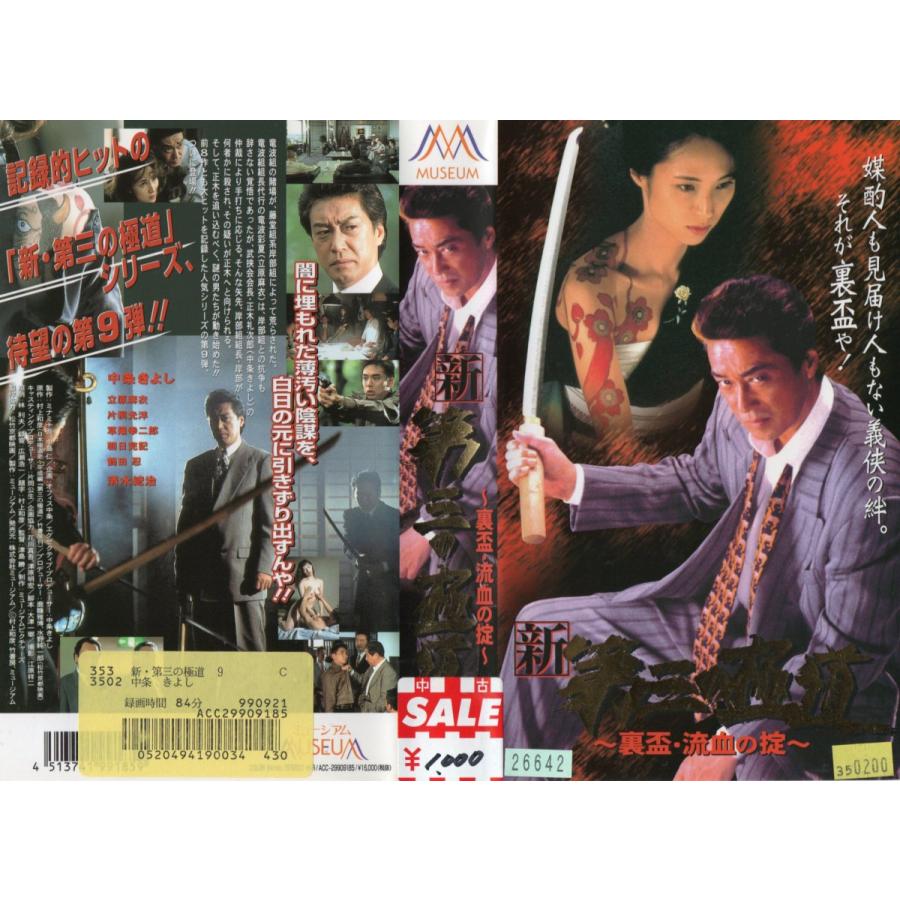 新 第三の極道 裏盃 流血の掟 中条きよし Vhs Vhs ビデオセンター新道東 通販 Yahoo ショッピング
