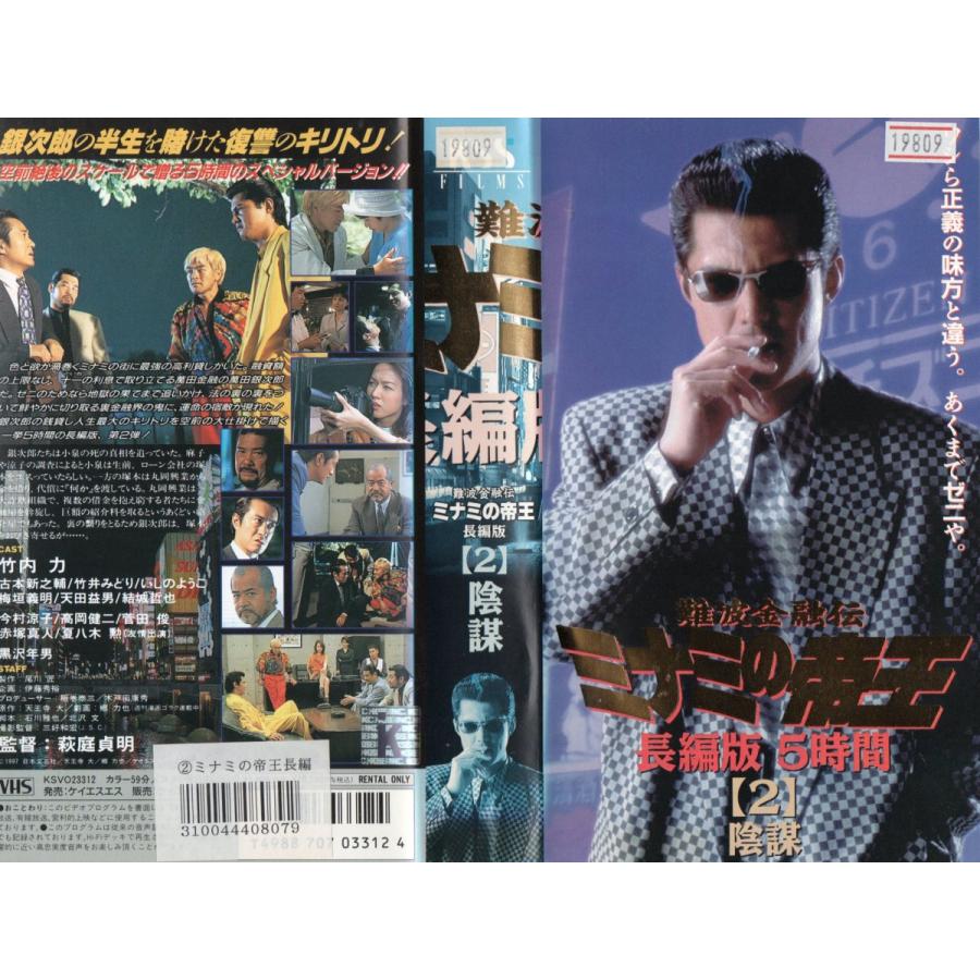 難波金融伝 ミナミの帝王 長編版 ２ 陰謀 竹内力 Vhs Vhs ビデオセンター新道東 通販 Yahoo ショッピング