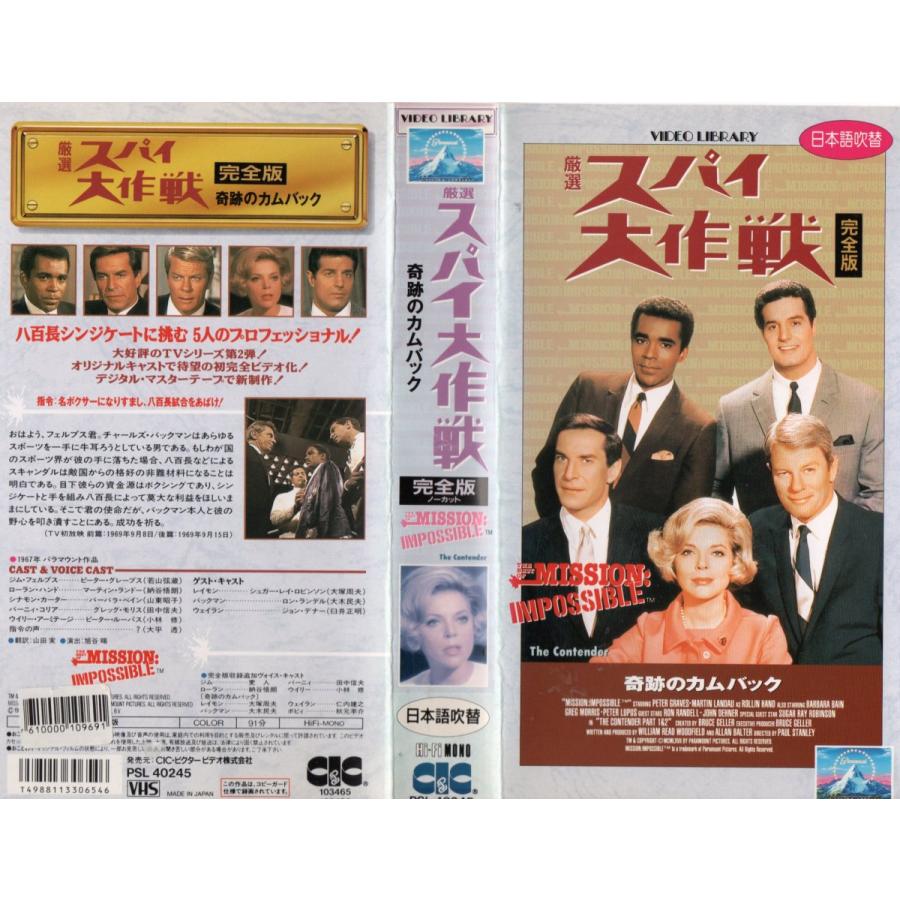 厳選 スパイ大作戦 完全版 奇跡のカムバック 日本語吹替版 ピーター