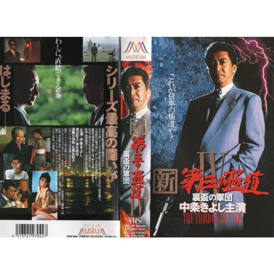 新 第三の極道iv 裏盃の軍団 中条きよし Vhs Vhs ビデオセンター新道東 通販 Yahoo ショッピング