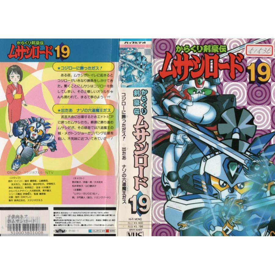 からくり剣豪伝 ムサシロード Vol.19 野沢雅子 VHS :VHS19253:ビデオ