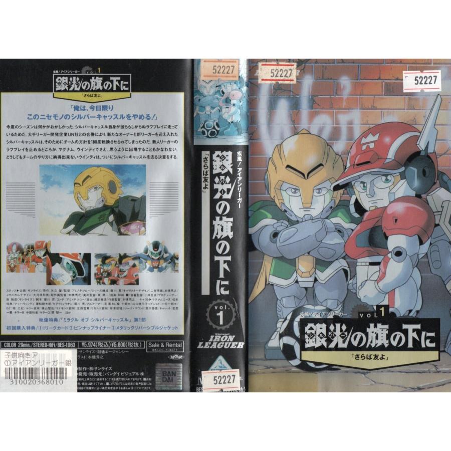 疾風!アイアンリーガー 銀光の旗の下に「さらば友よ」 Vol.1 松本保典