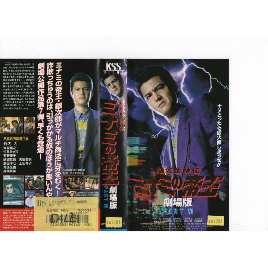 ミナミの帝王 劇場版 Partvii 竹内力 Vhs Vhs163 ビデオセンター新道東 通販 Yahoo ショッピング