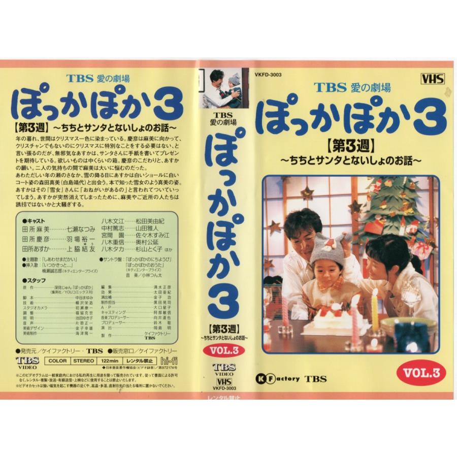ぽっかぽか3 第3週 ちちとサンタとないしょのお話 七瀬なつみ 羽場裕一 Vhs Vhs358 ビデオセンター新道東 通販 Yahoo ショッピング