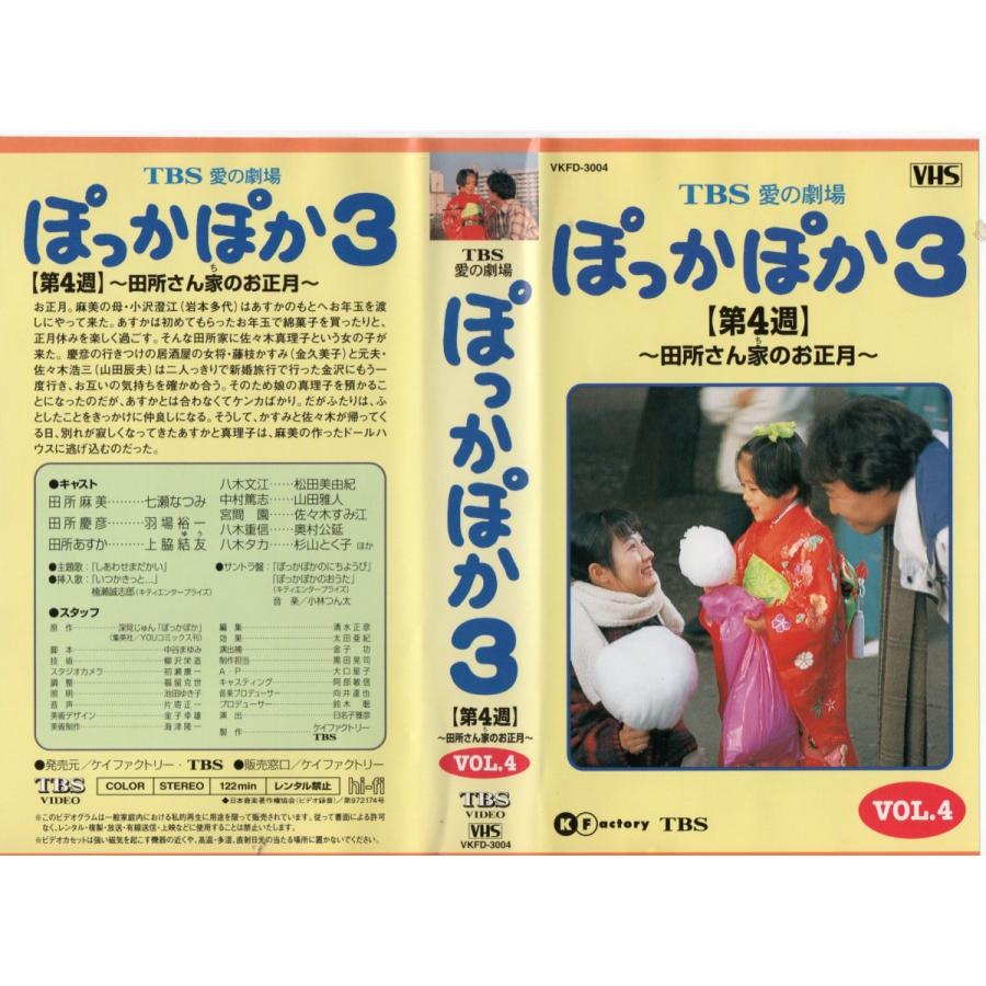 ぽっかぽか３ 第４週 田所さん家のお正月 七瀬なつみ 羽場裕一 Vhs Vhs359 ビデオセンター新道東 通販 Yahoo ショッピング